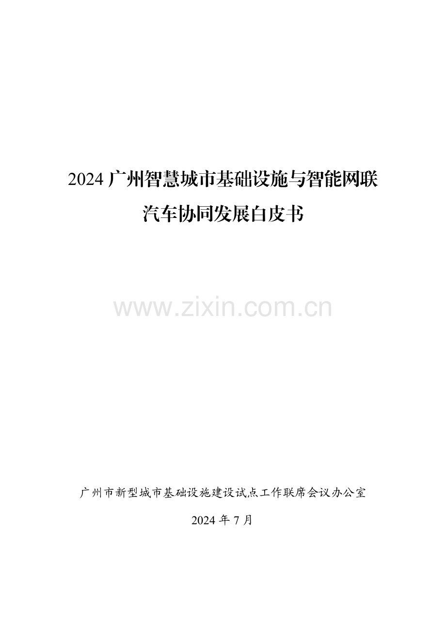 2024广州智慧城市基础设施与智能网联汽车协同发展白皮书.pdf_第1页