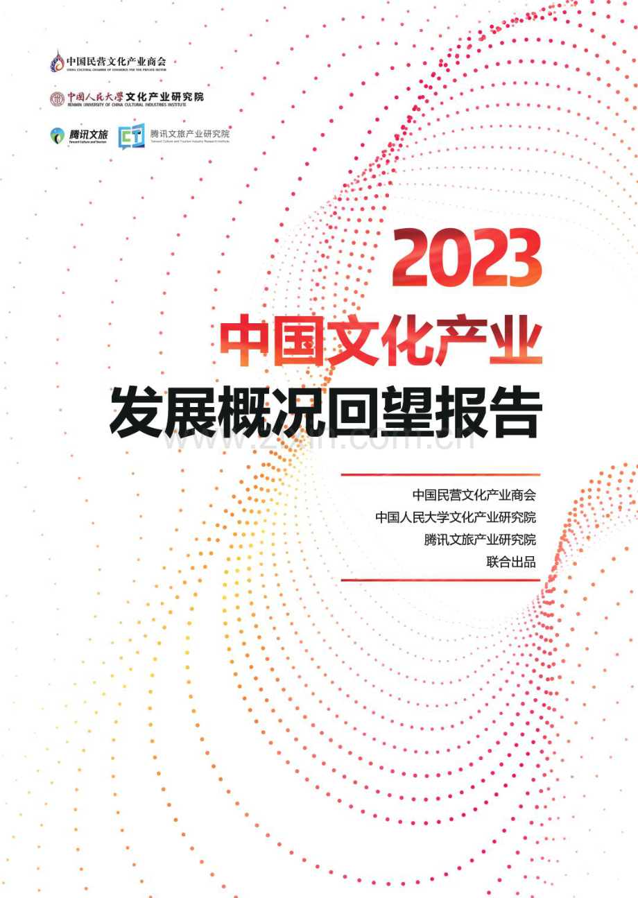 2023中国文化产业发展概况回望报告.pdf_第1页