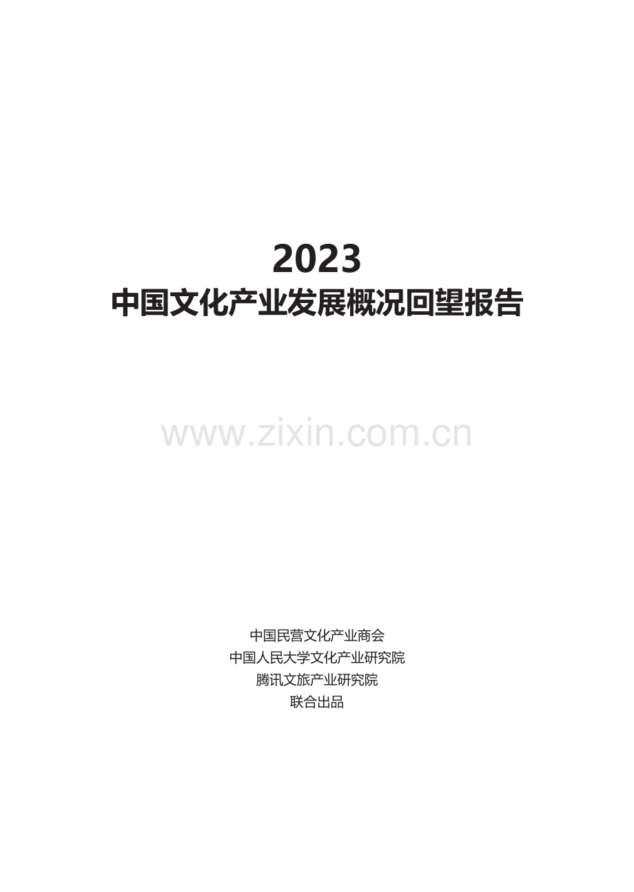 2023中国文化产业发展概况回望报告.pdf_第2页