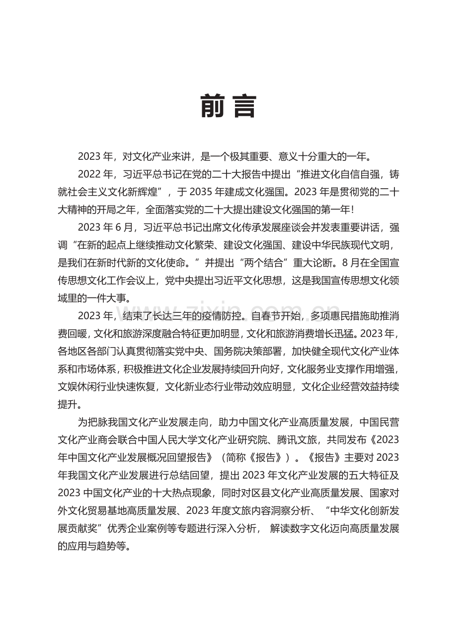 2023中国文化产业发展概况回望报告.pdf_第3页