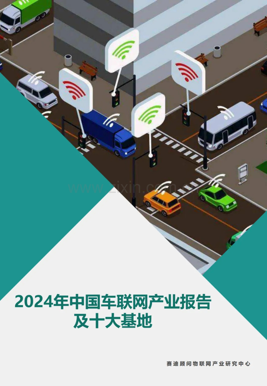 2024年中国车联网产业报告及十大基地.pdf_第1页