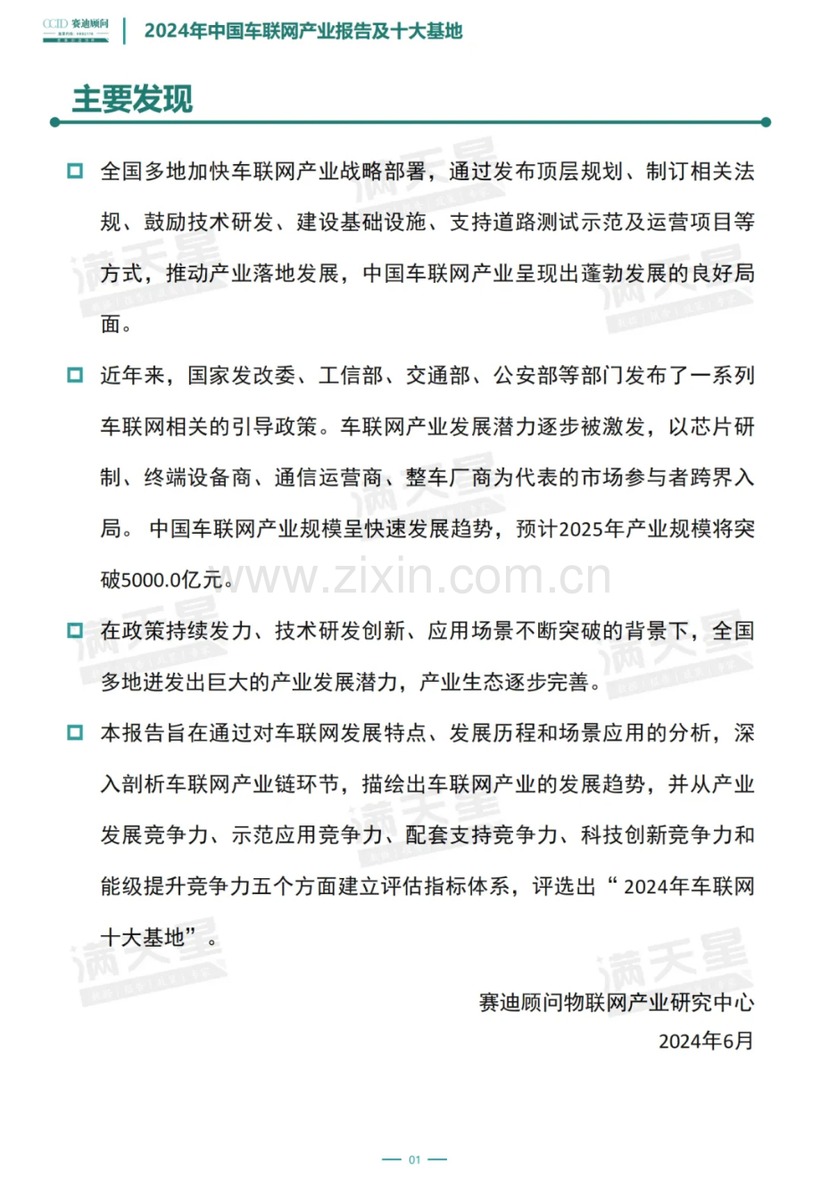 2024年中国车联网产业报告及十大基地.pdf_第2页