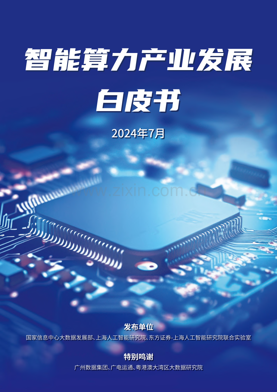 2024智能算力产业发展白皮书.pdf_第1页