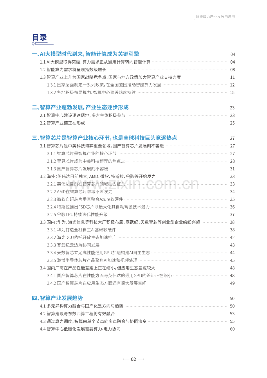 2024智能算力产业发展白皮书.pdf_第3页