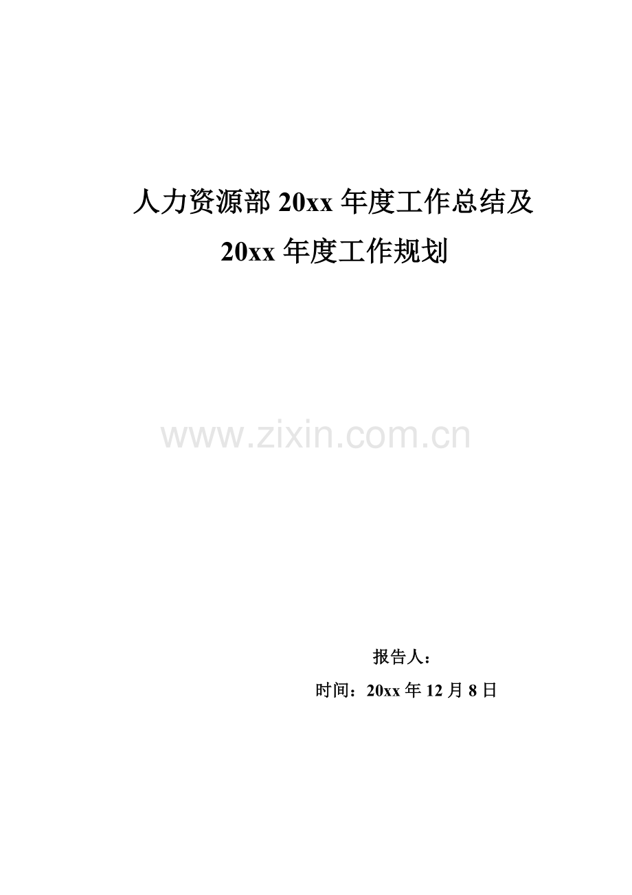 【制造类】工厂制造业人力资源部年度工作总结及规划.doc_第1页