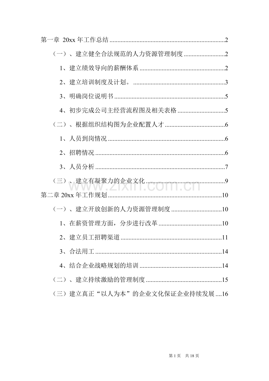 【制造类】工厂制造业人力资源部年度工作总结及规划.doc_第2页