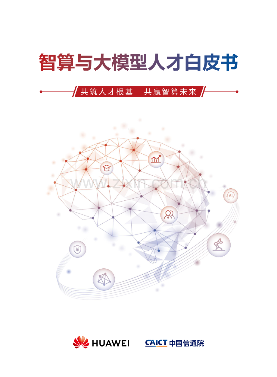 2024智算与大模型人才白皮书.pdf_第1页