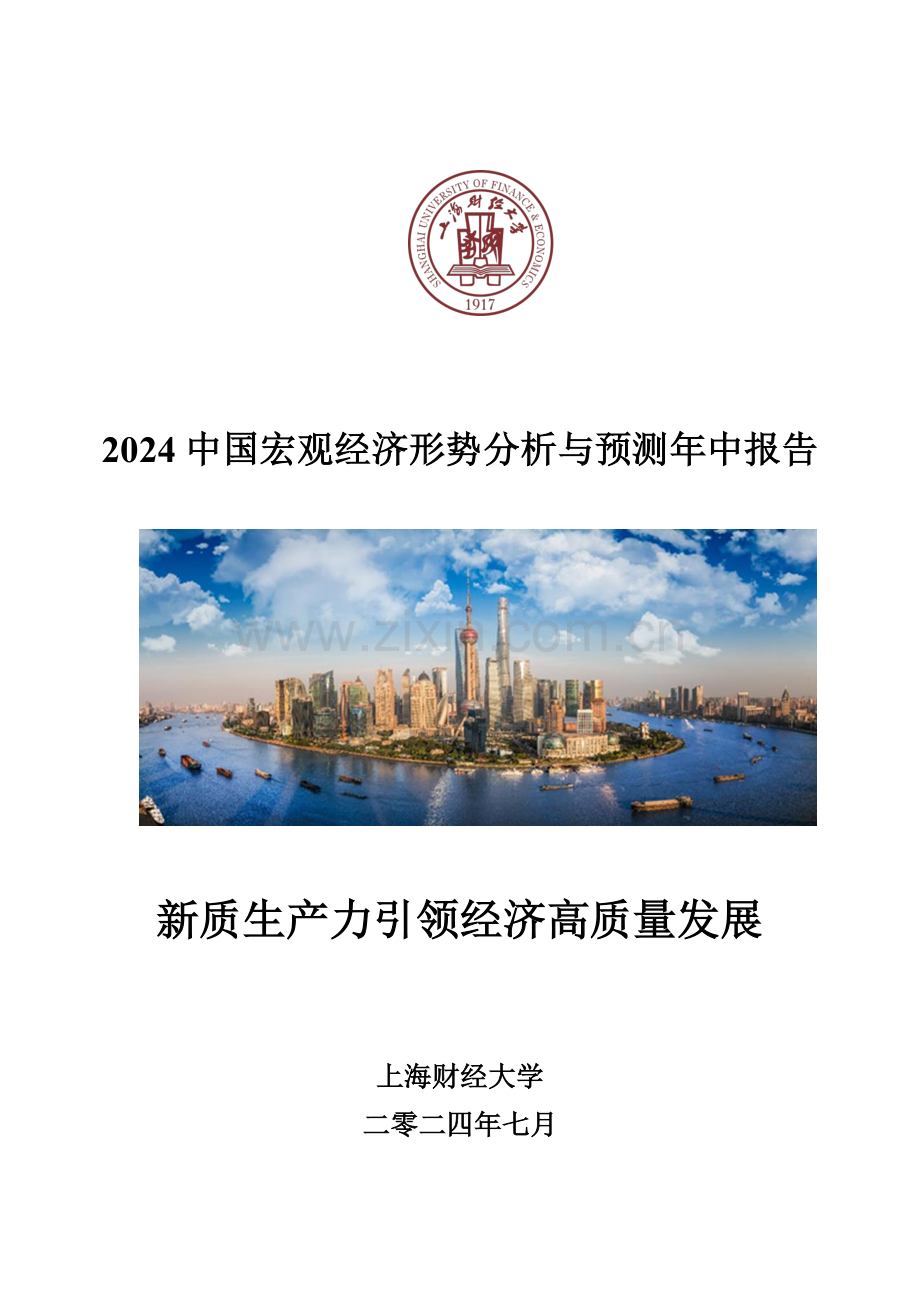 2024年中国宏观经济形势分析与预测年中报告.pdf_第1页