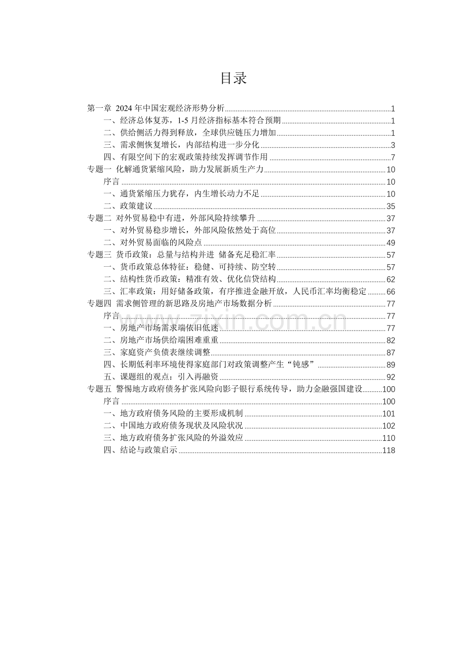 2024年中国宏观经济形势分析与预测年中报告.pdf_第2页