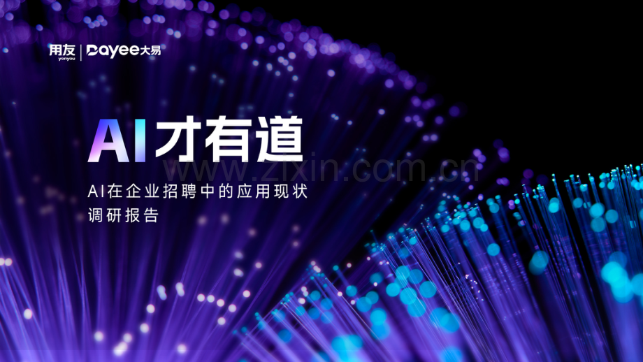 2024年AI在企业招聘中的应用现状调研报告.pdf_第1页