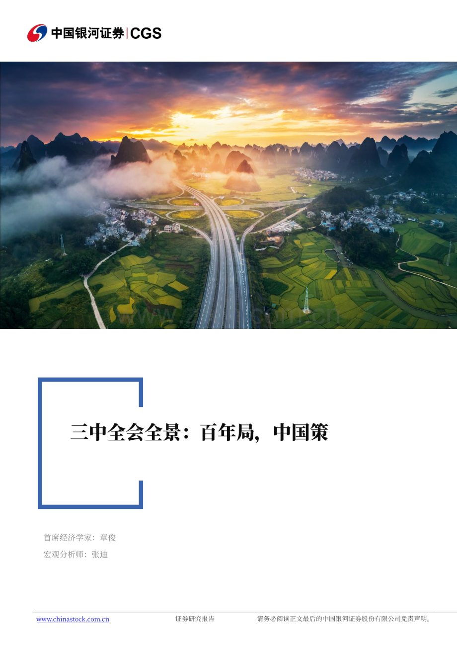 2024年三中全会全景：百年局中国策.pdf_第1页