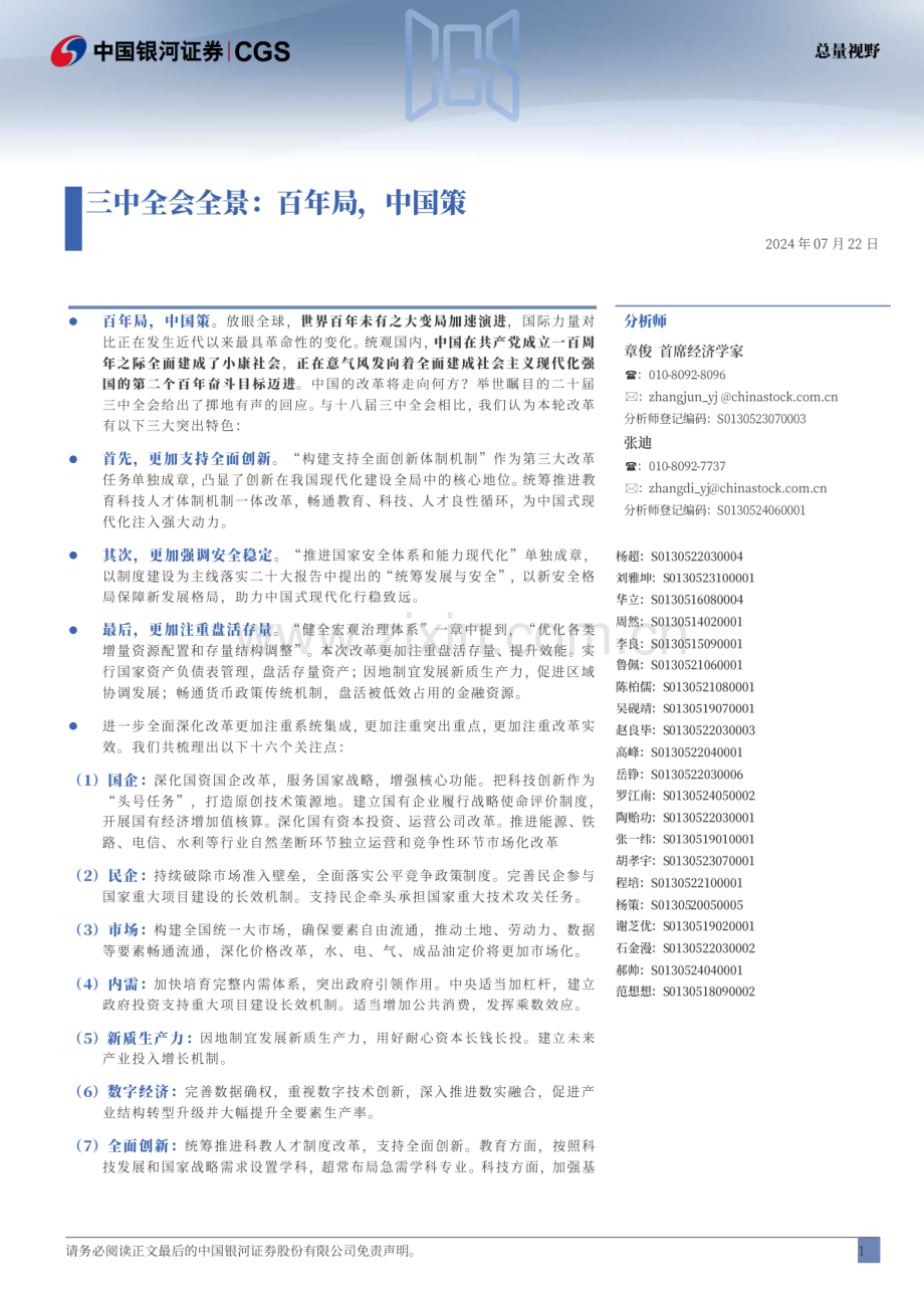 2024年三中全会全景：百年局中国策.pdf_第2页