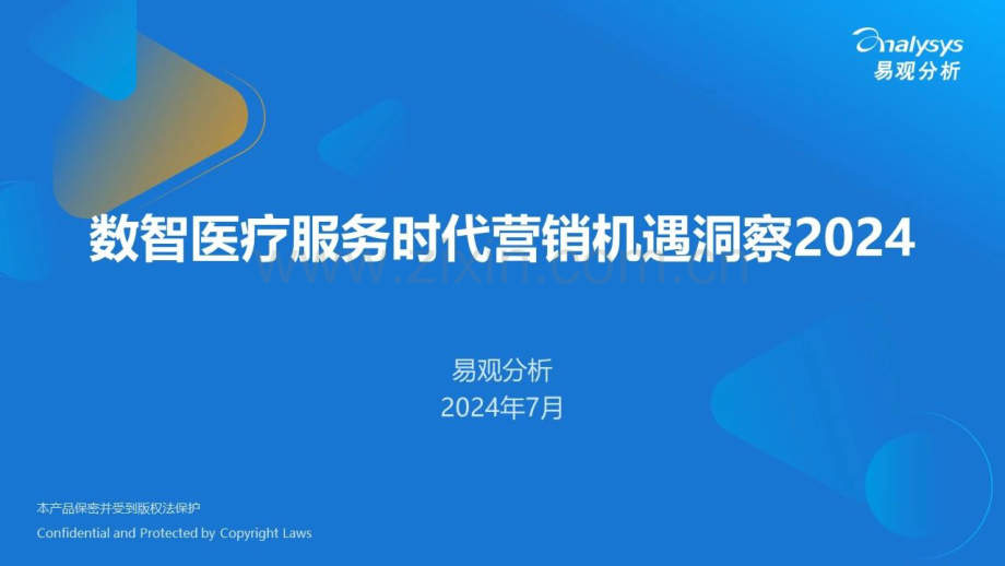 2024年数智医疗服务时代营销机遇洞察报告.pdf_第1页