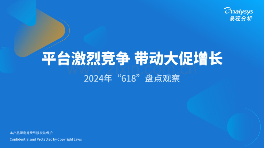 2024年“618”盘点观察报告：平台激烈竞争带动大促增长1.pdf_第1页