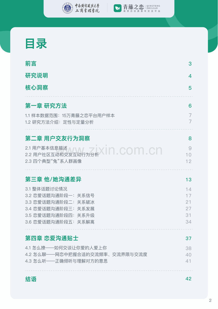 2023年当代青年恋爱沟通白皮书.pdf_第2页