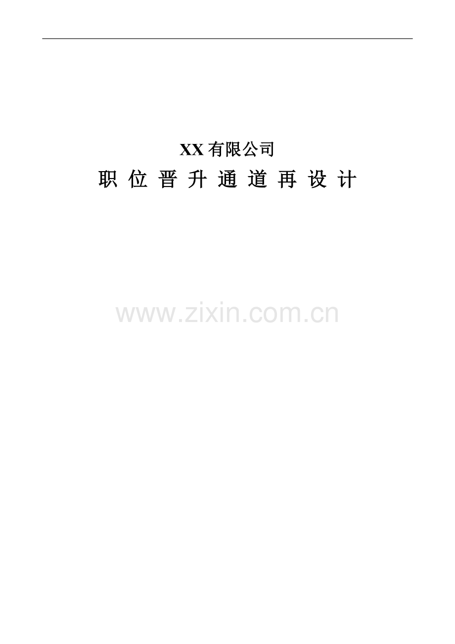 【职业通道规划】某公司职位晋升通道再设计.doc_第1页