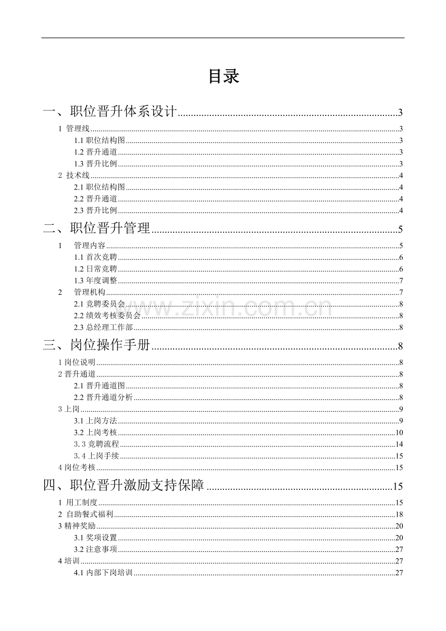 【职业通道规划】某公司职位晋升通道再设计.doc_第2页