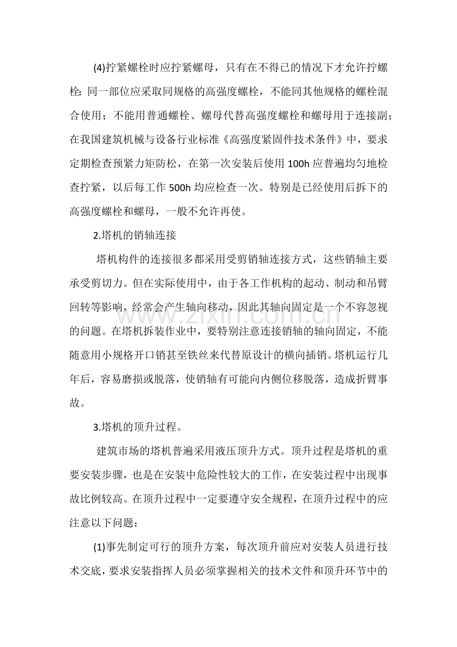 塔式起重机安装拆卸的危险因素及其控制.docx_第2页