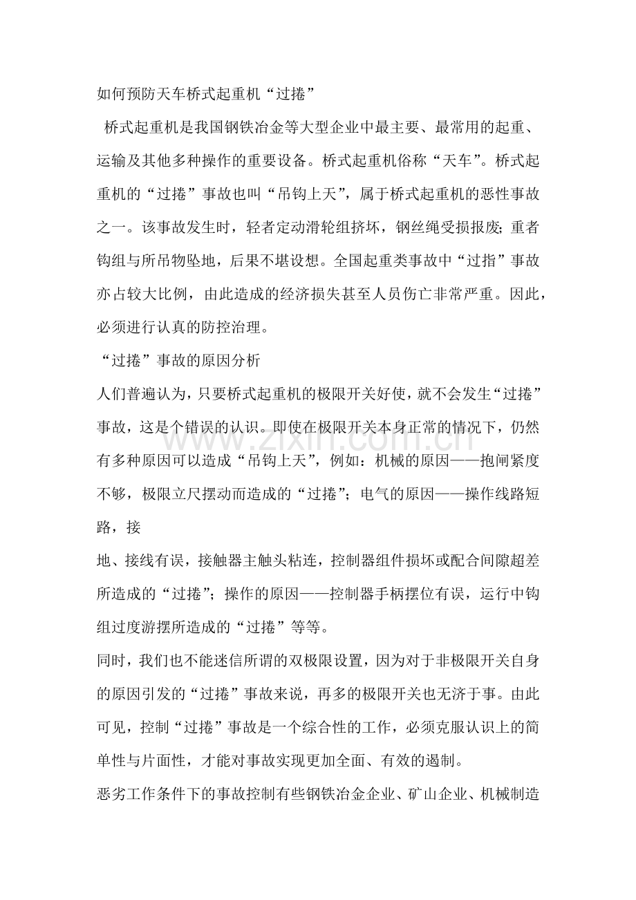 如何预防天车桥式起重机“过捲”.docx_第1页