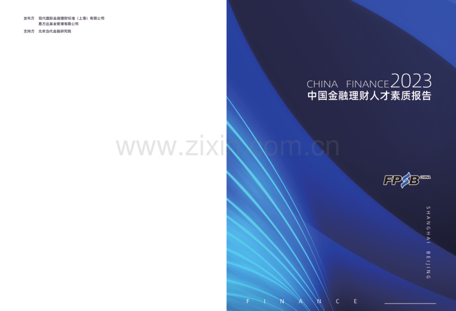 2023中国金融理财人才素质报告.pdf_第1页