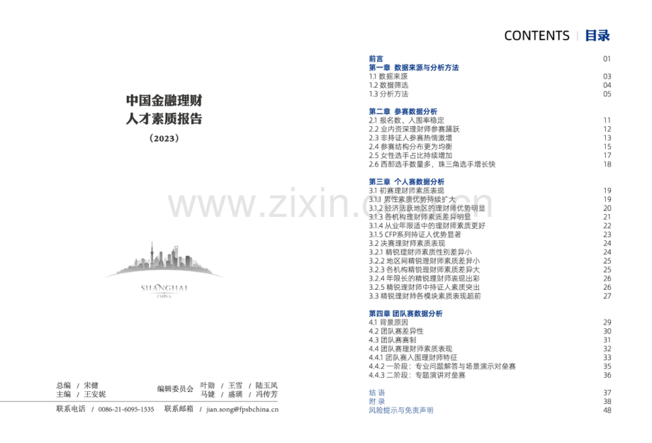 2023中国金融理财人才素质报告.pdf_第2页