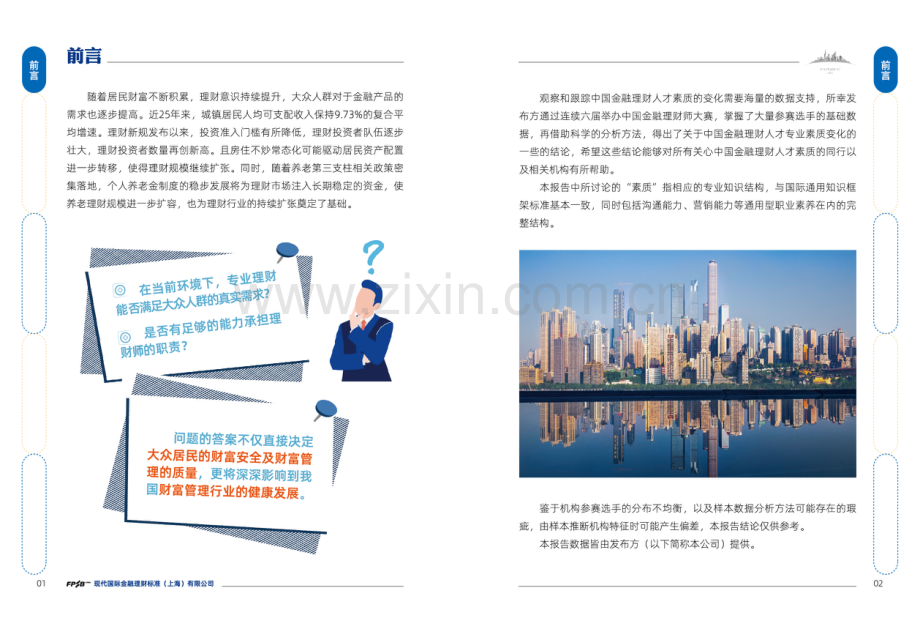 2023中国金融理财人才素质报告.pdf_第3页