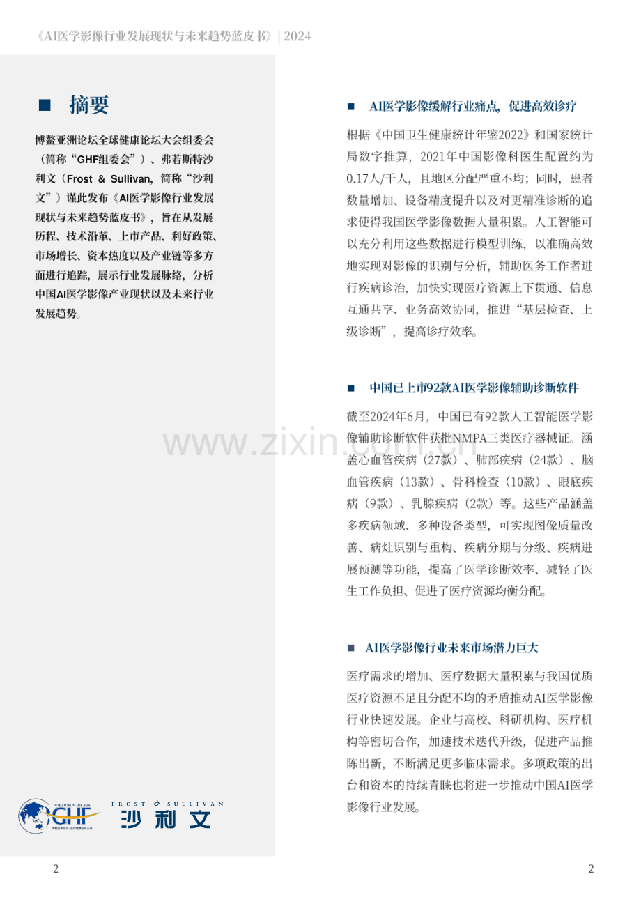 2024AI医学影像行业发展现状与未来趋势蓝皮书.pdf_第2页