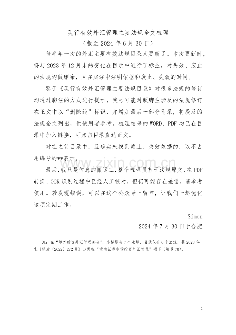 现行有效外汇管理主要法规全文梳理.pdf_第1页