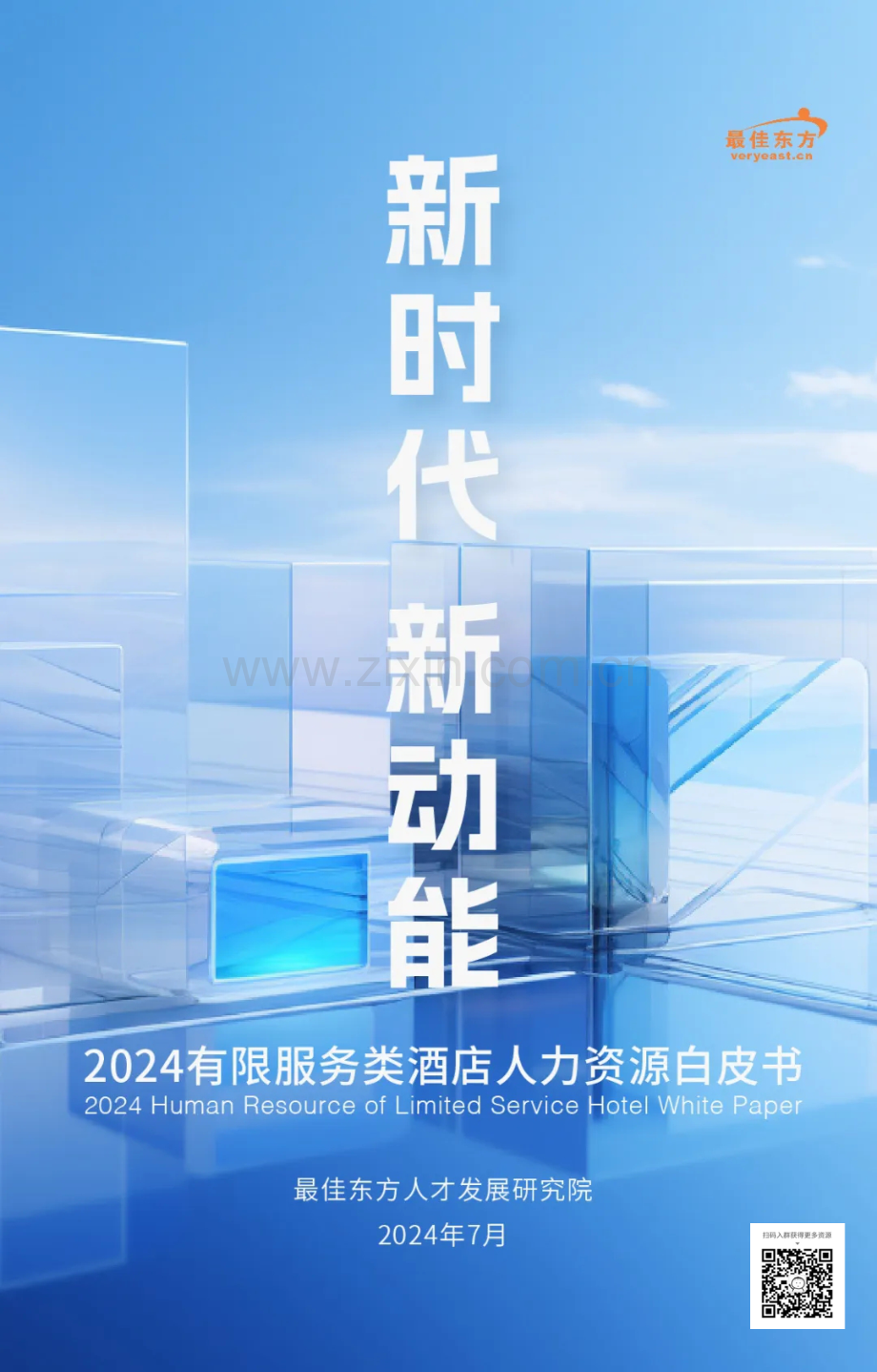 2024有限服务类酒店人力资源发展报告.pdf_第1页