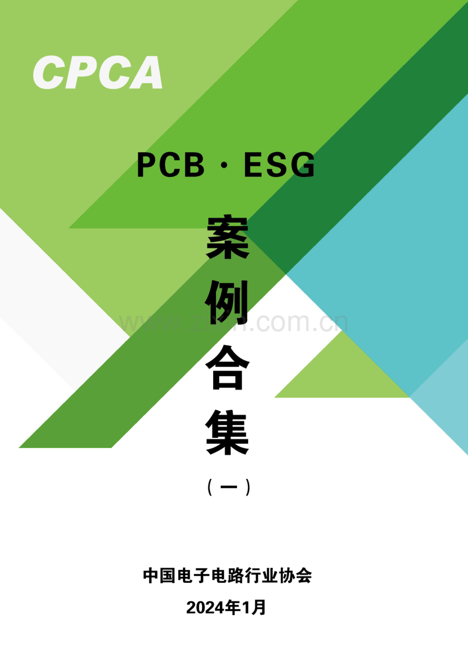 2024PCB·ESG案例合集.pdf_第1页