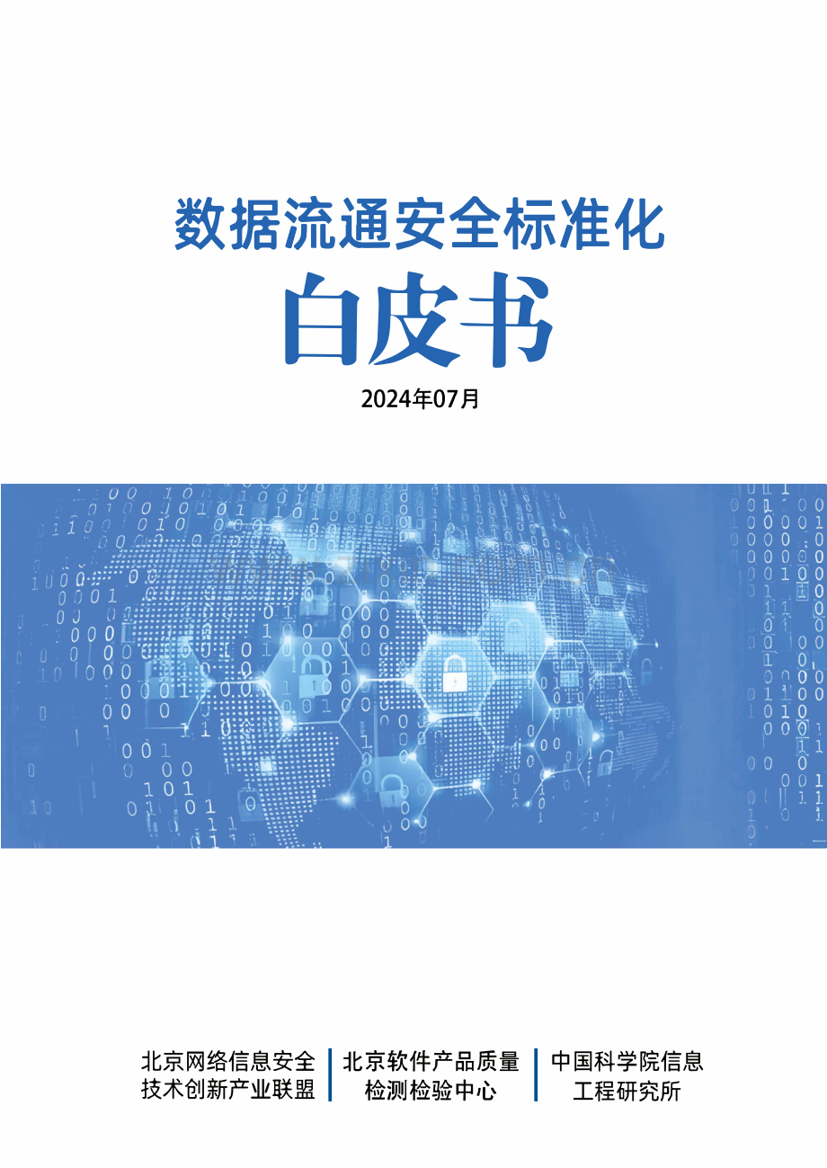 2024数据流通安全标准化白皮书.pdf_第1页