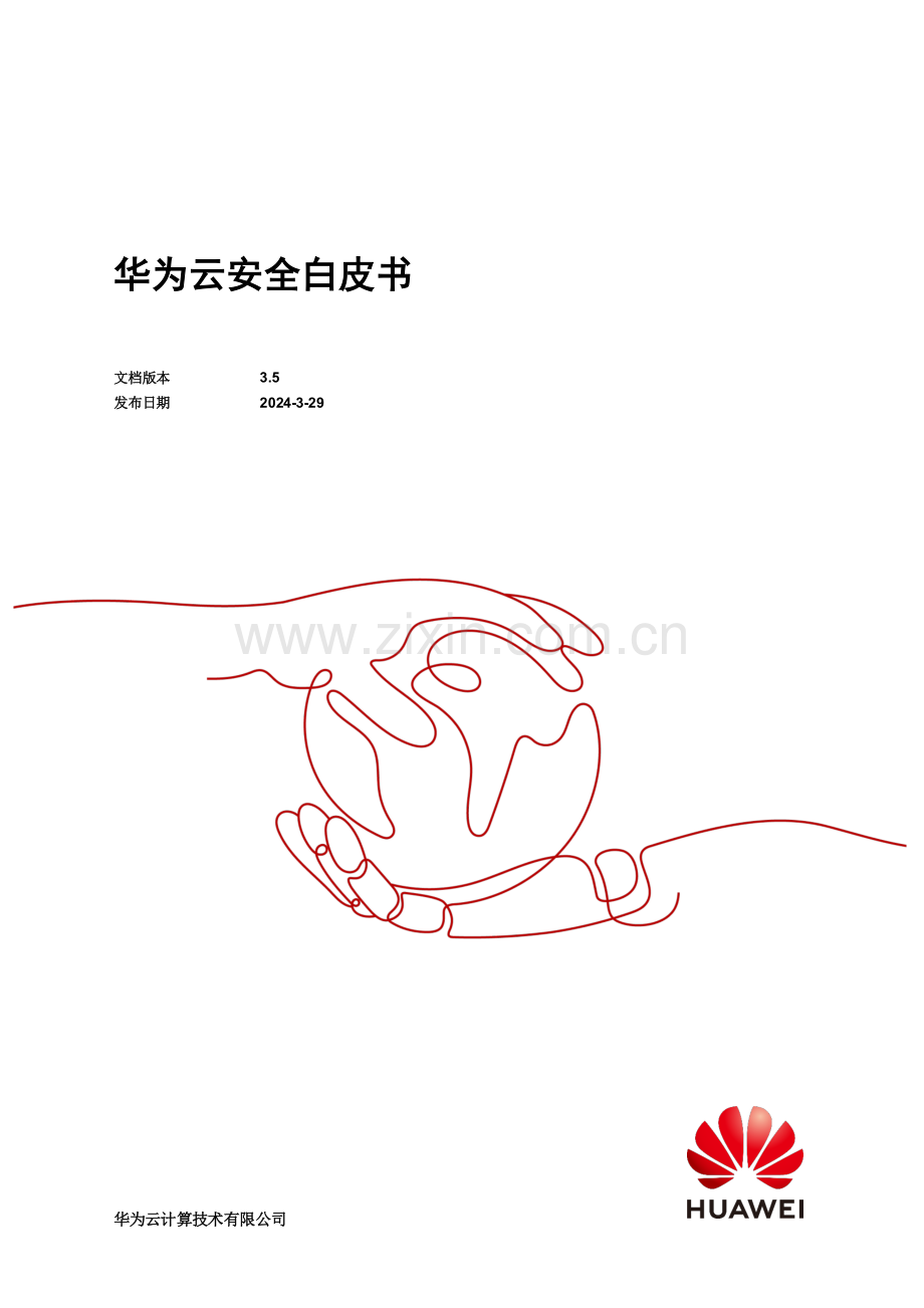 2024华为云安全白皮书.pdf_第1页