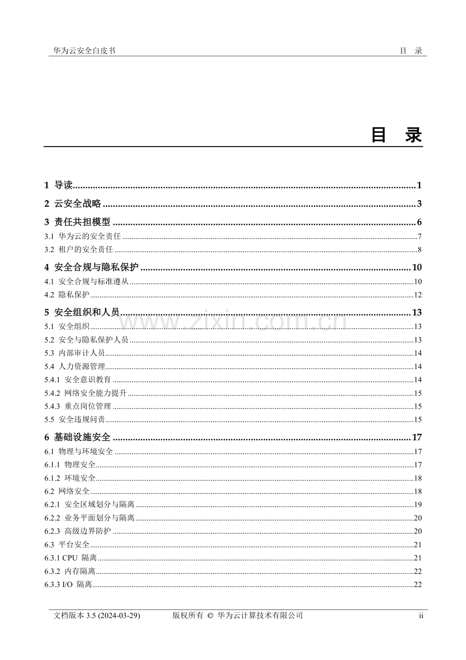 2024华为云安全白皮书.pdf_第2页