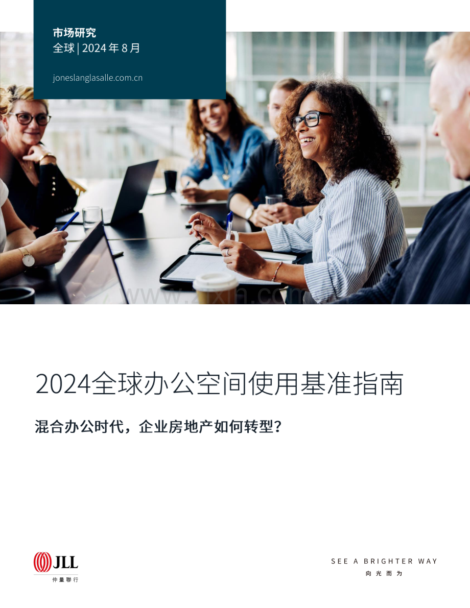 2024年全球办公空间使用基准指南.pdf_第1页