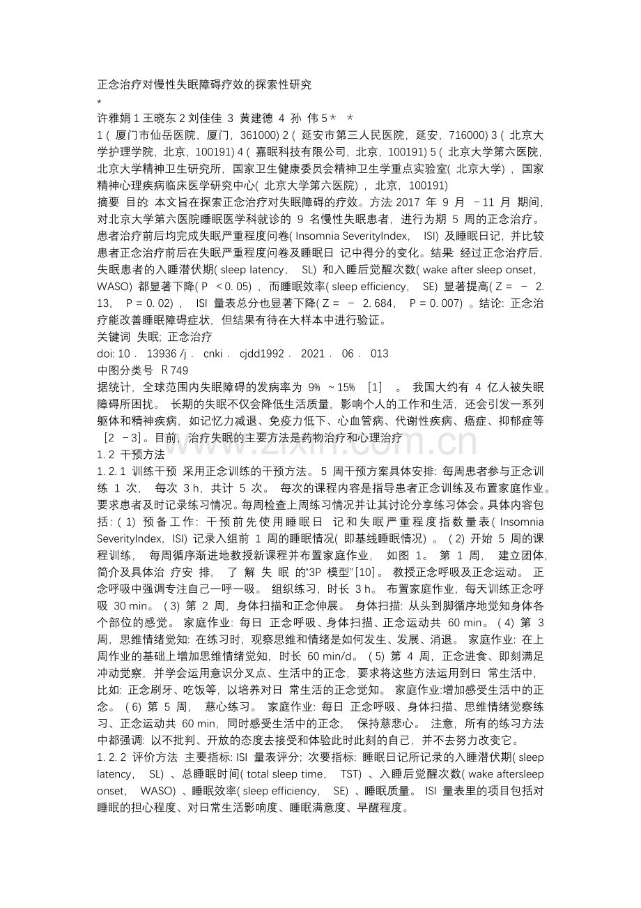 正念治疗对慢性失眠障碍疗效的探索性研究.docx_第1页