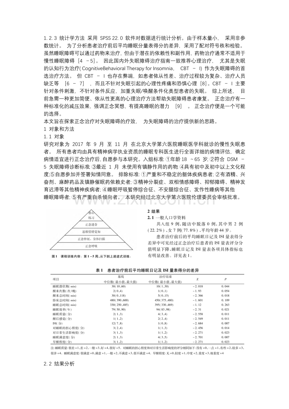 正念治疗对慢性失眠障碍疗效的探索性研究.docx_第2页