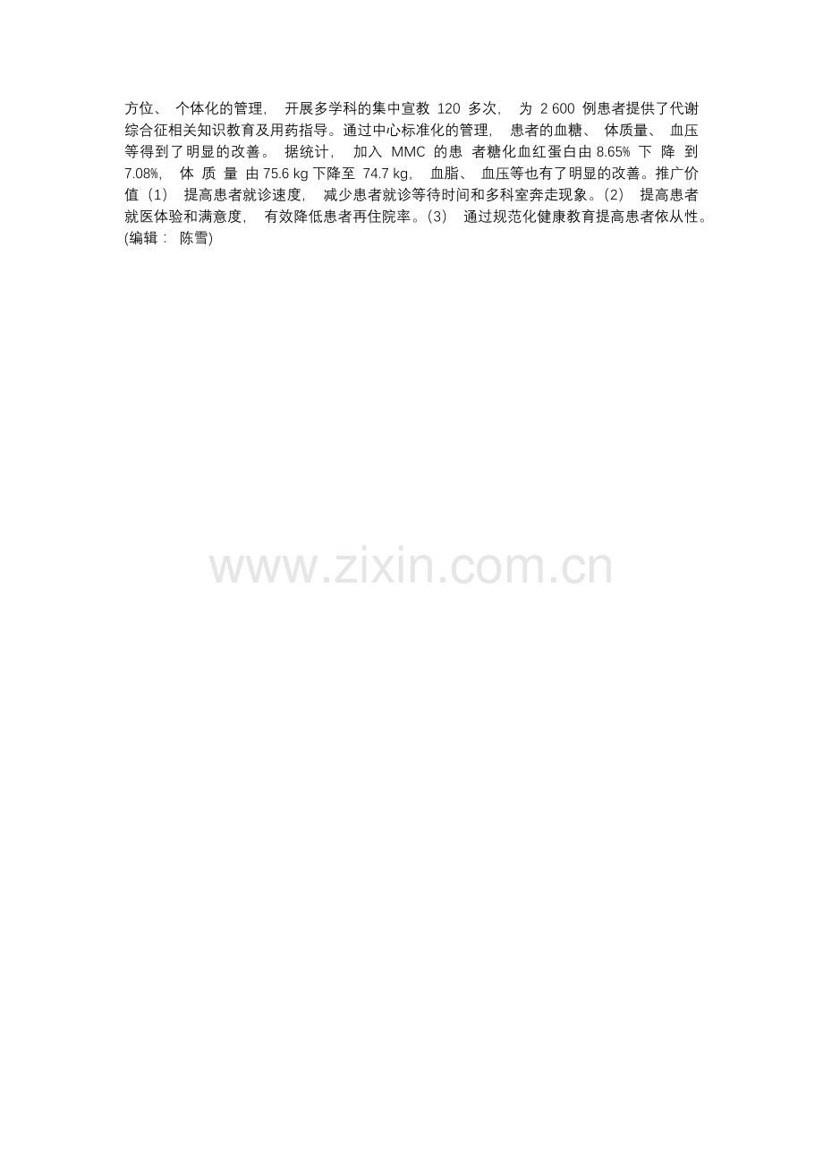 标准化代谢性疾病管理中心患者个案管理.docx_第3页