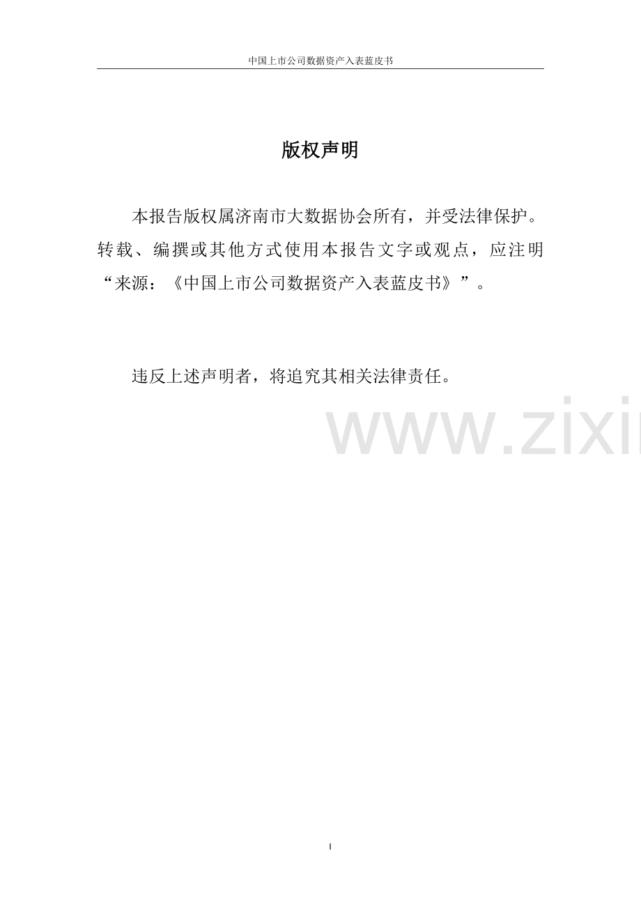 2024中国上市公司数据资产入表实践蓝皮书.pdf_第3页