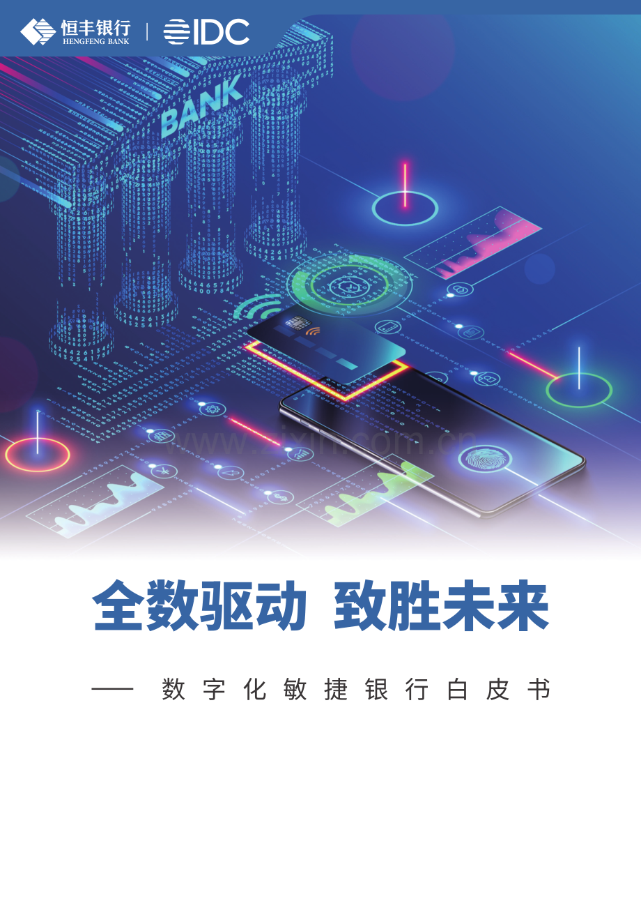 2024数字化敏捷银行白皮书.pdf_第1页