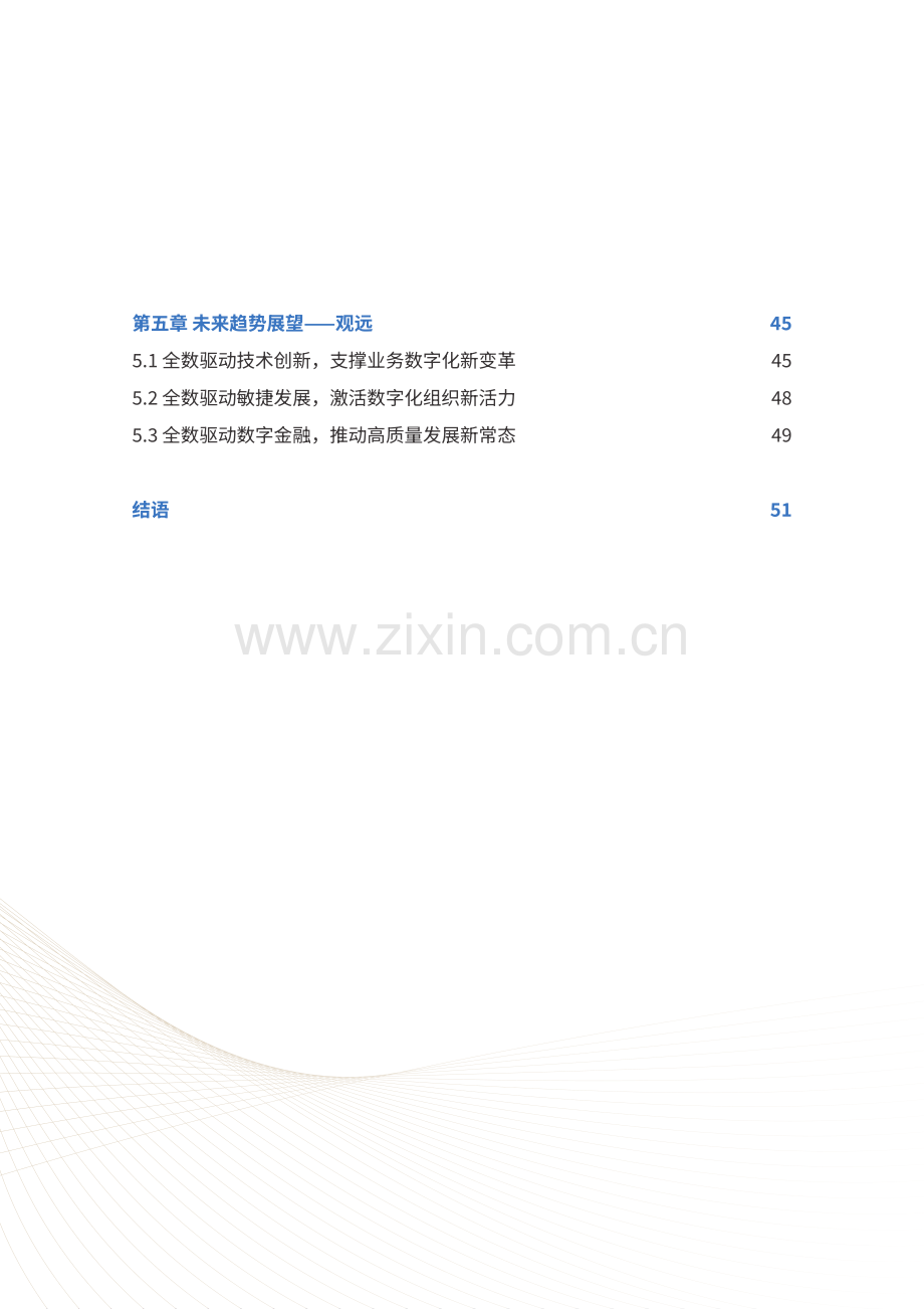 2024数字化敏捷银行白皮书.pdf_第3页