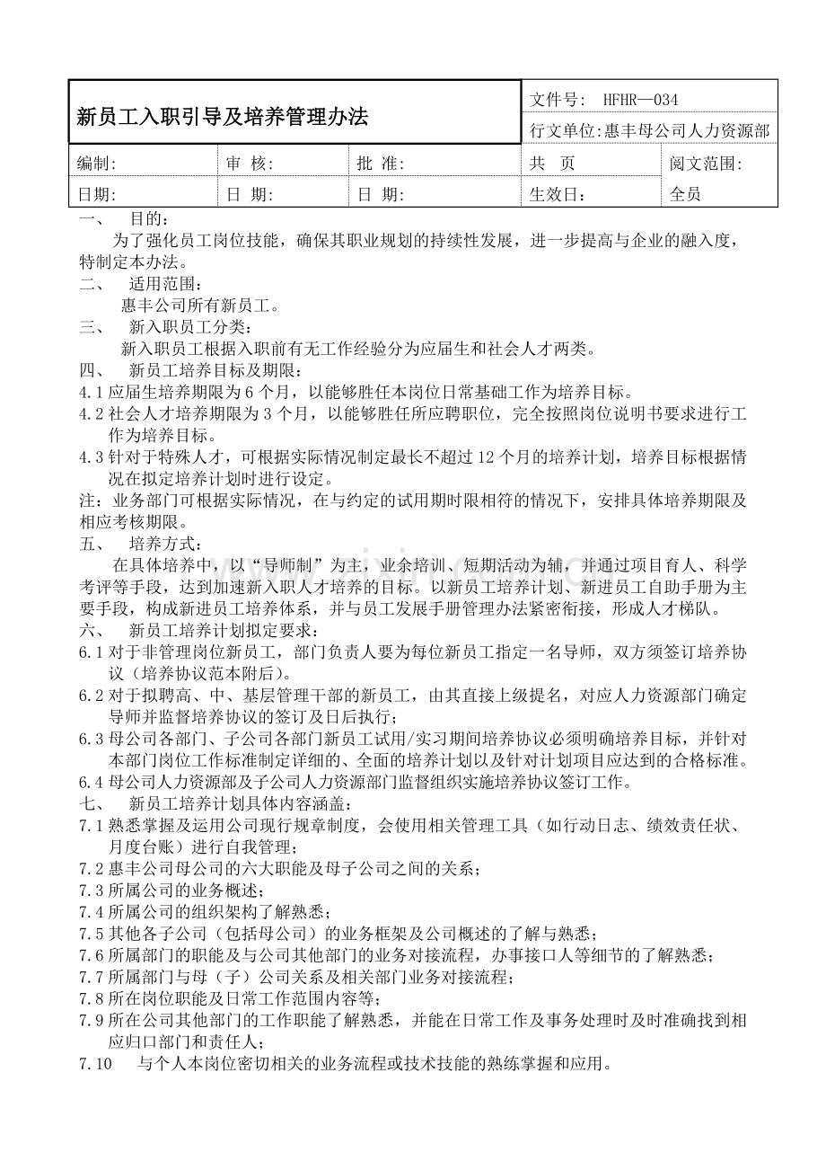 【制度方案】新员工引导培养管理办法.doc_第1页