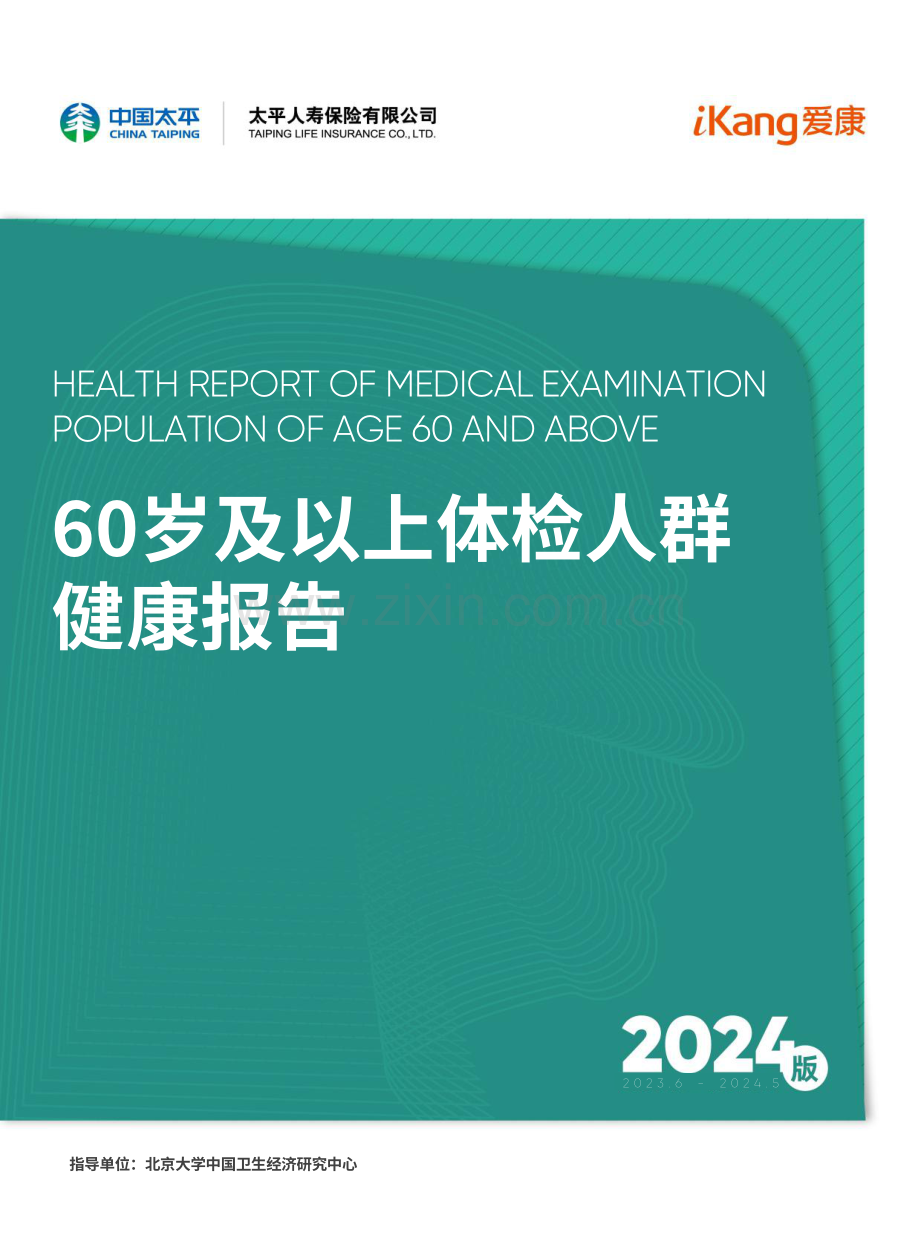 2024年60岁及以上体检人群健康报告.pdf_第1页