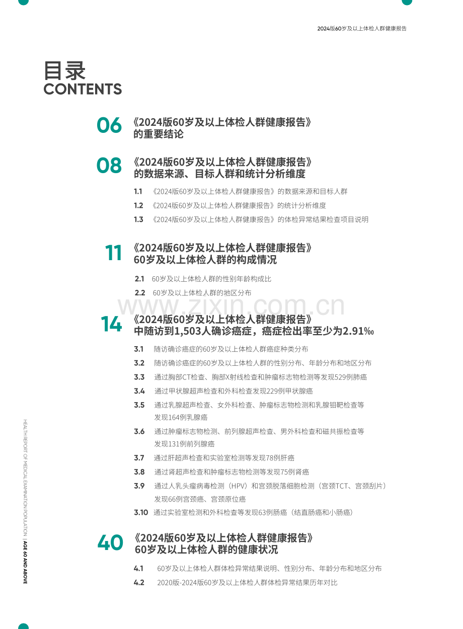 2024年60岁及以上体检人群健康报告.pdf_第3页