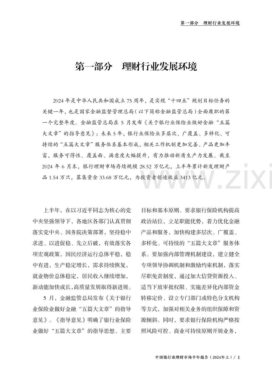 2024中国银行业理财市场半年报告.pdf_第3页