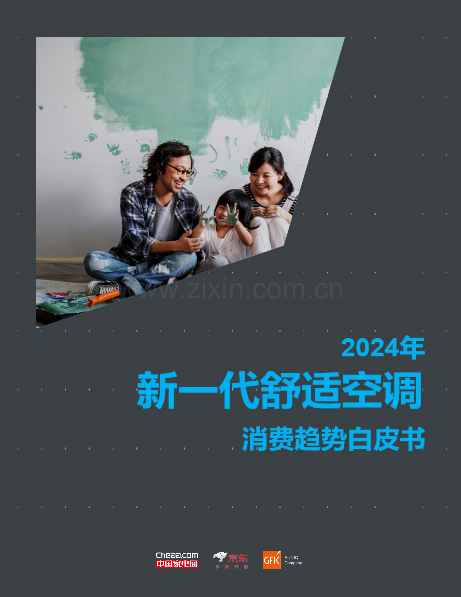 2024年新一代舒适空调消费趋势白皮书.pdf_第1页