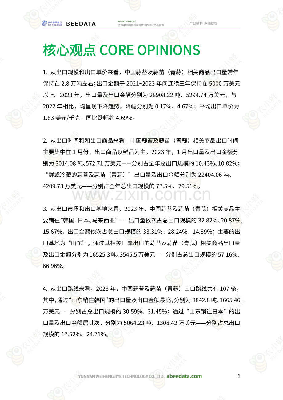 2024年中国蒜苔及蒜苗出口现状分析报告.pdf_第3页