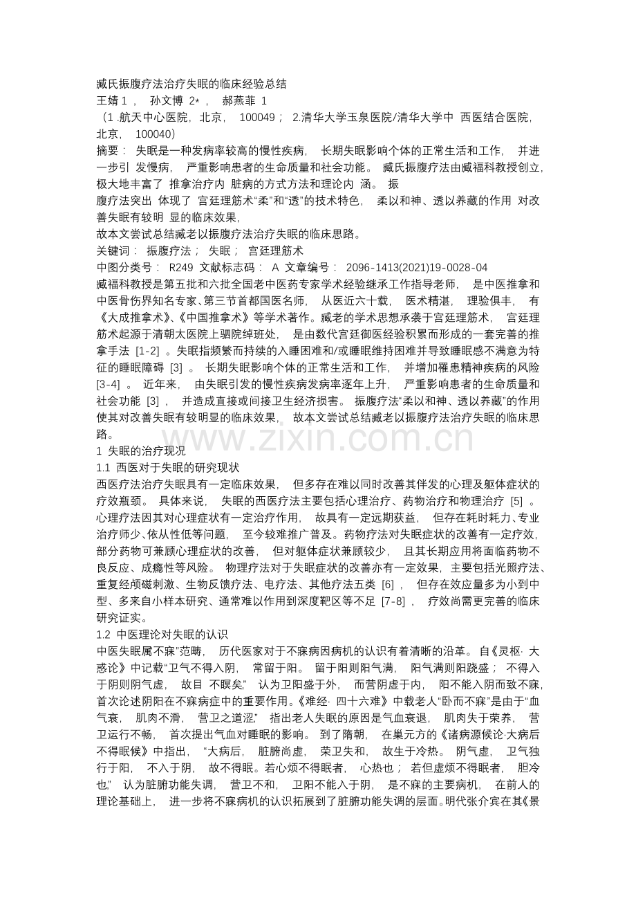 臧氏振腹疗法治疗失眠的临床经验总结.docx_第1页