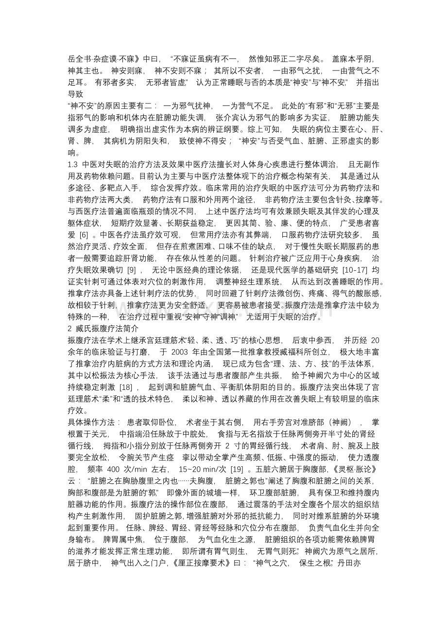 臧氏振腹疗法治疗失眠的临床经验总结.docx_第2页