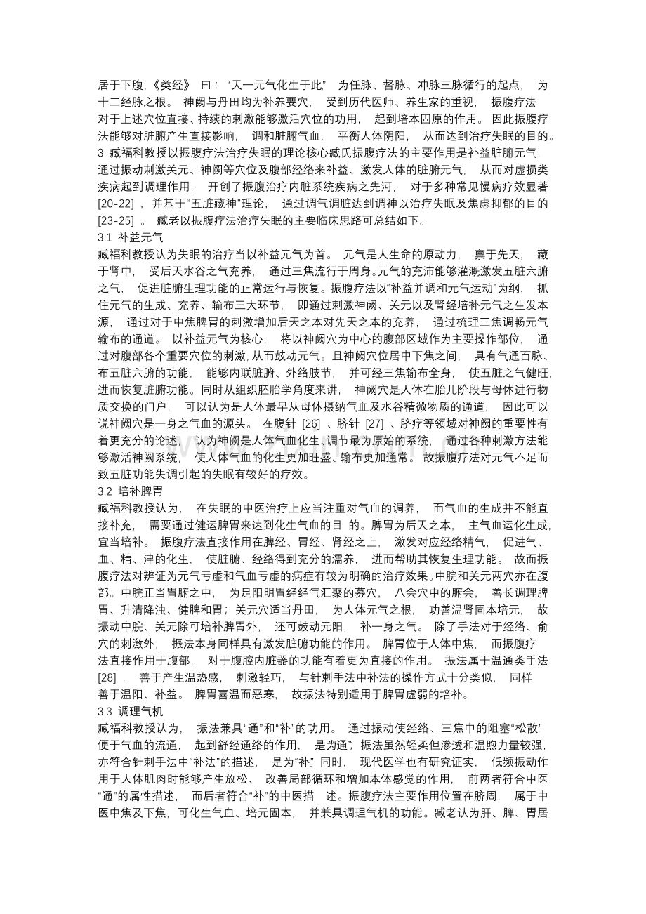 臧氏振腹疗法治疗失眠的临床经验总结.docx_第3页