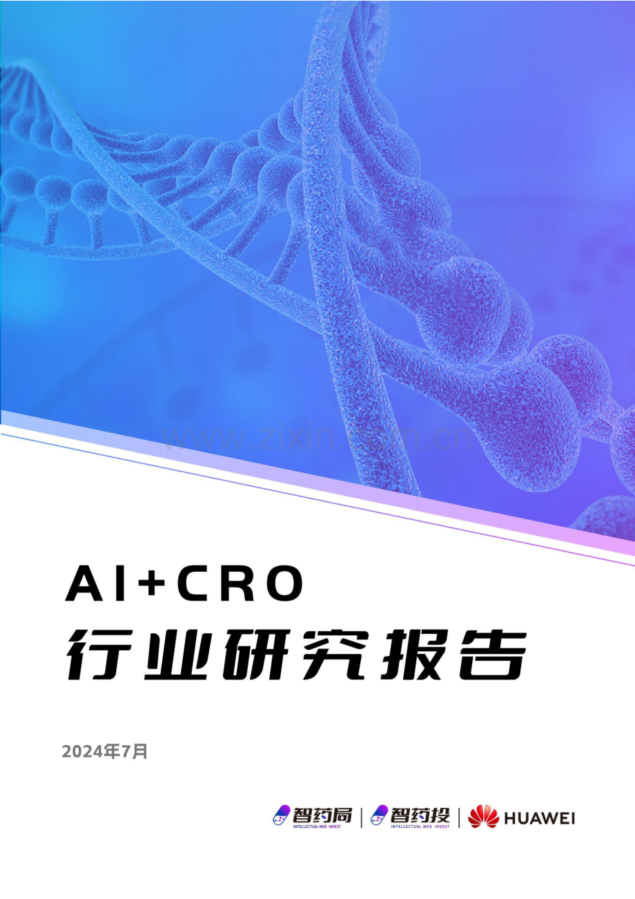 2024AI+CRO行业研究报告.pdf_第1页